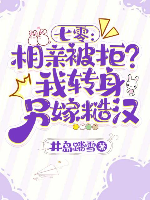 七零：相亲被拒？我转身另嫁糙汉