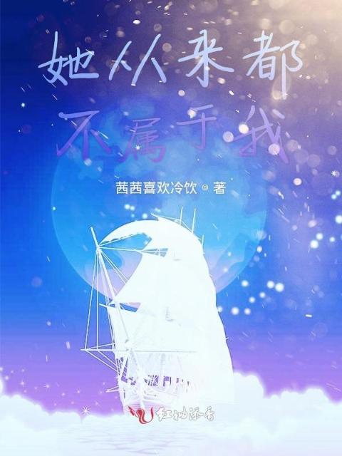她从来都不属于我