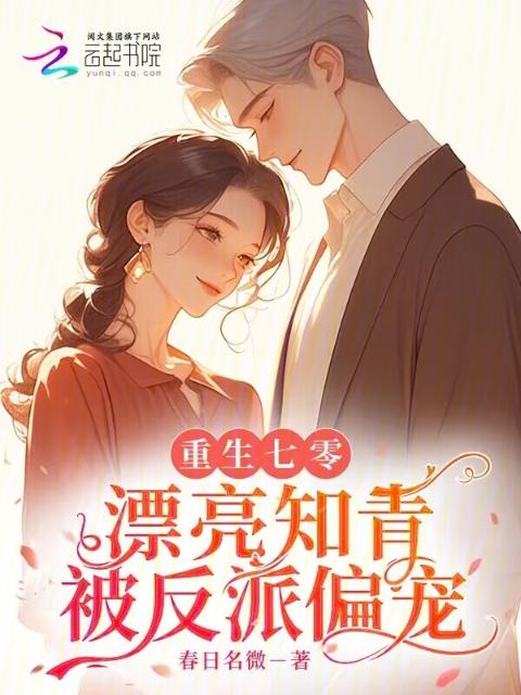 重生七零：漂亮知青被反派偏宠