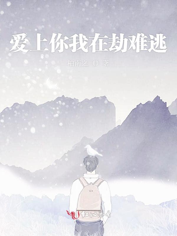 爱上你我在劫难逃