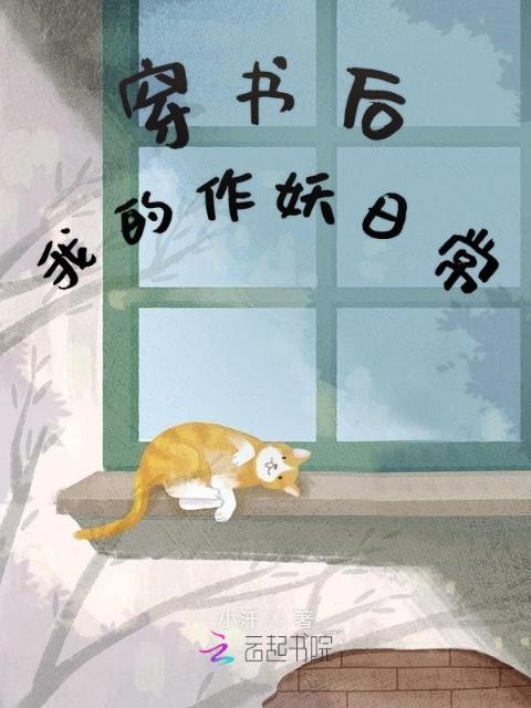 穿书后我的作妖日常