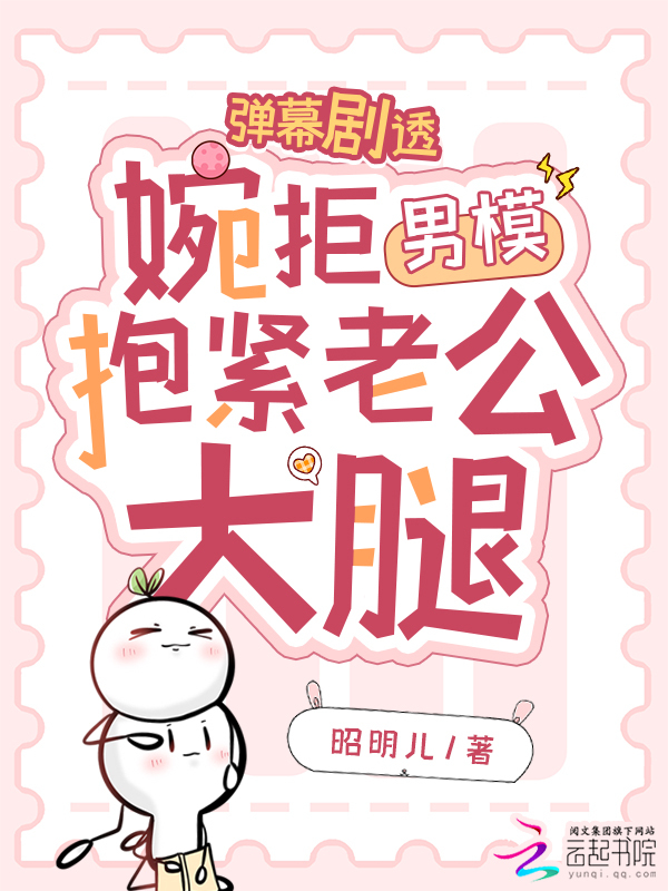 弹幕剧透，婉拒男模抱紧老公大腿