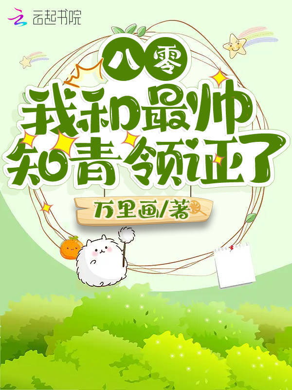 八零：我和最帅知青领证了