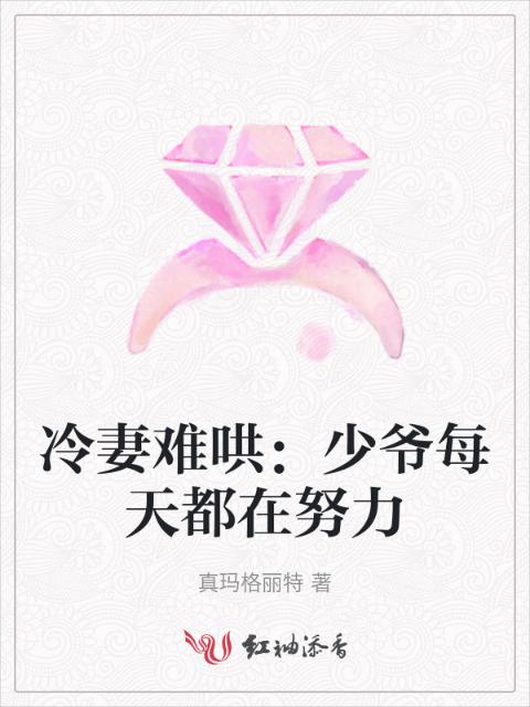 冷妻难哄：少爷每天都在努力