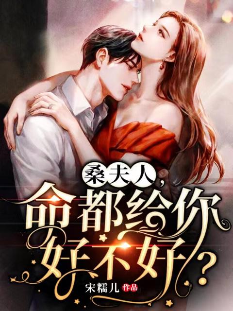 桑夫人，命都给你好不好？