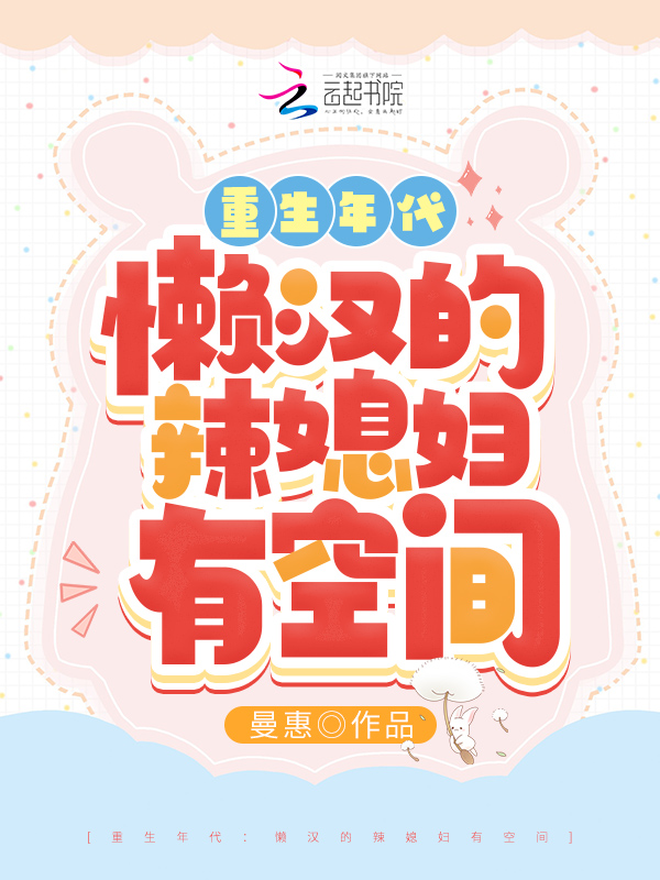 重生年代：懒汉的辣媳妇有空间