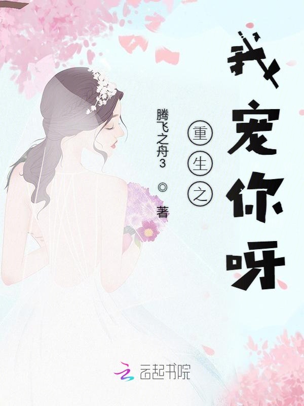 重生之我宠你呀