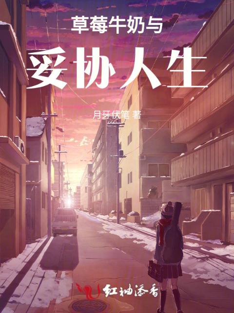 草莓牛奶与妥协人生