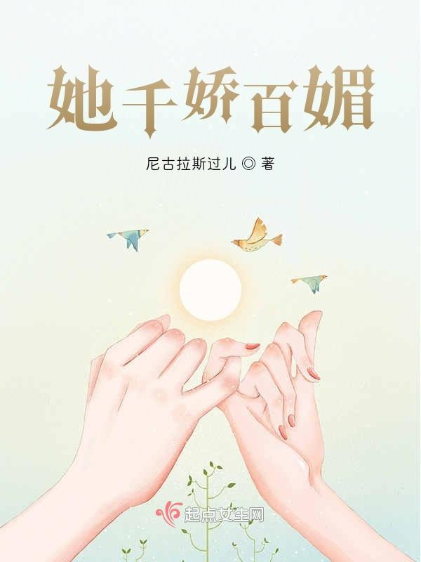 她千娇百媚