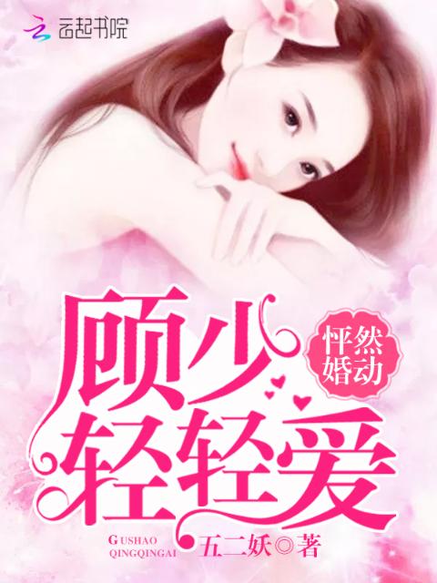 怦然婚动：顾少，轻轻爱