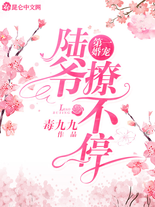 第一婚宠：陆爷，撩不停！