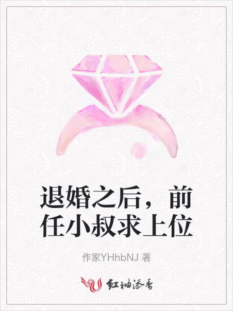 退婚之后，前任小叔求上位