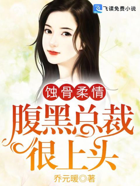 蚀骨柔情，腹黑总裁很上头