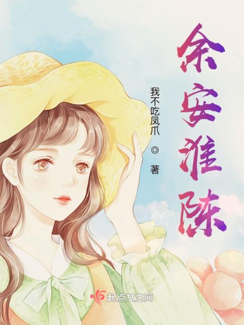 余安淮陈