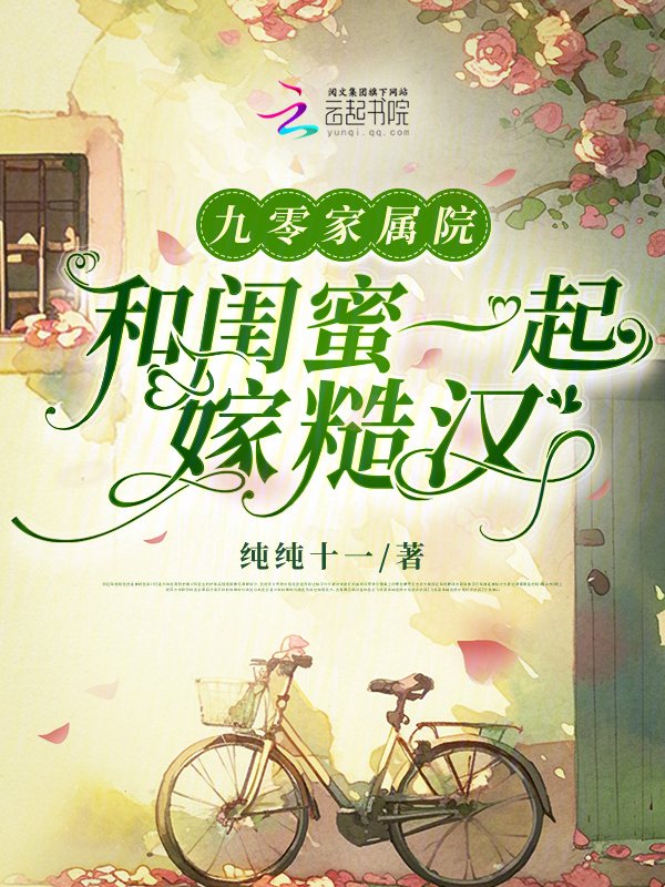 九零家属院：和闺蜜一起嫁糙汉