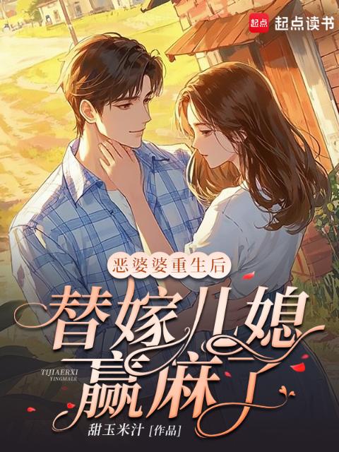 恶婆婆重生后，替嫁儿媳赢麻了