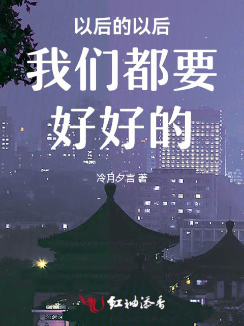 以后的以后榴莲视频在线观看成人官网入口都要好好的