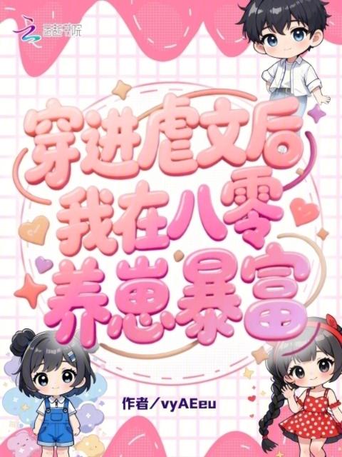 穿进虐文后，我在八零养崽暴富
