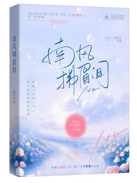 南风拂眉间