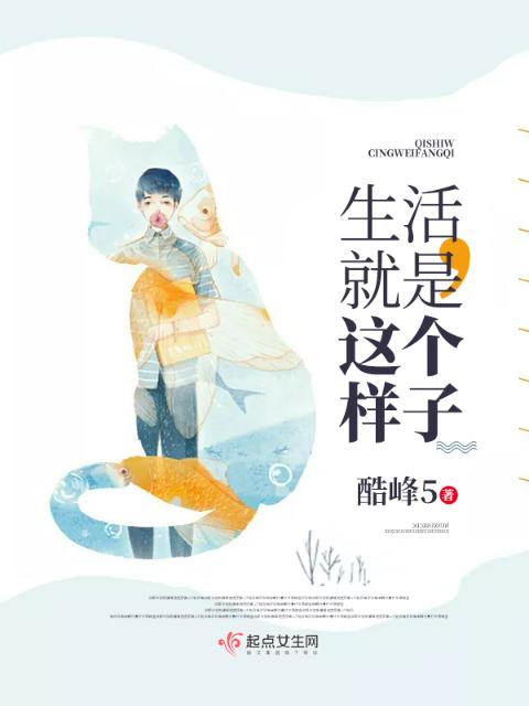 生活，就是这个样子