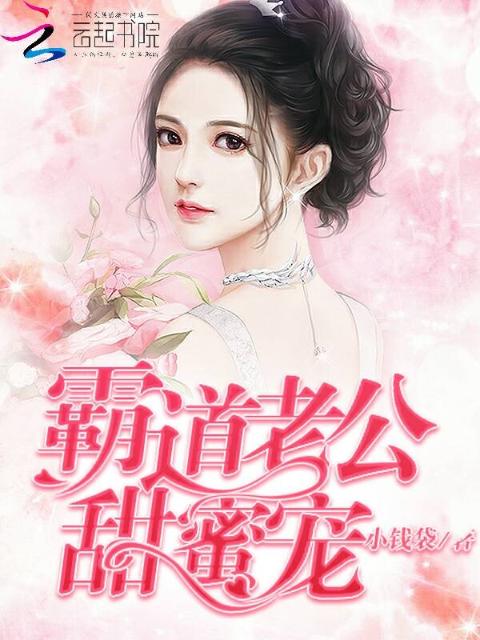 霸道老公，甜蜜宠！