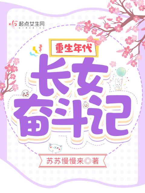 重生年代：长女奋斗记