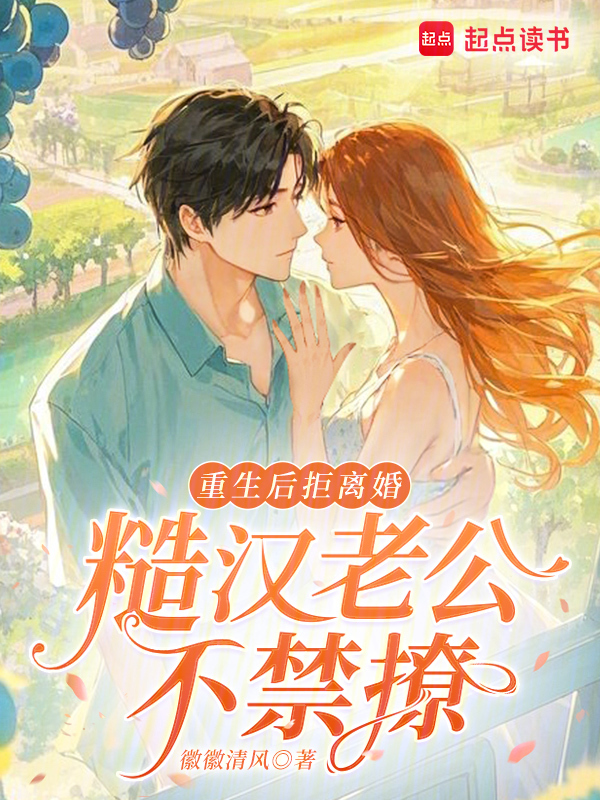 重生后拒离婚，糙汉老公不禁撩