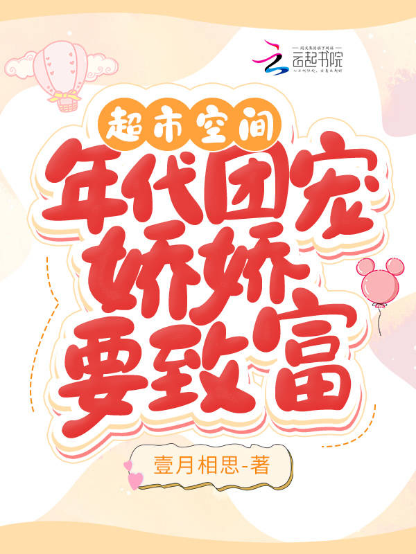 超市空间：年代团宠娇娇要致富