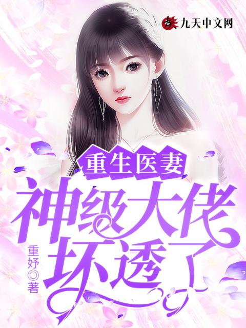 重生医妻：神级大佬坏透了