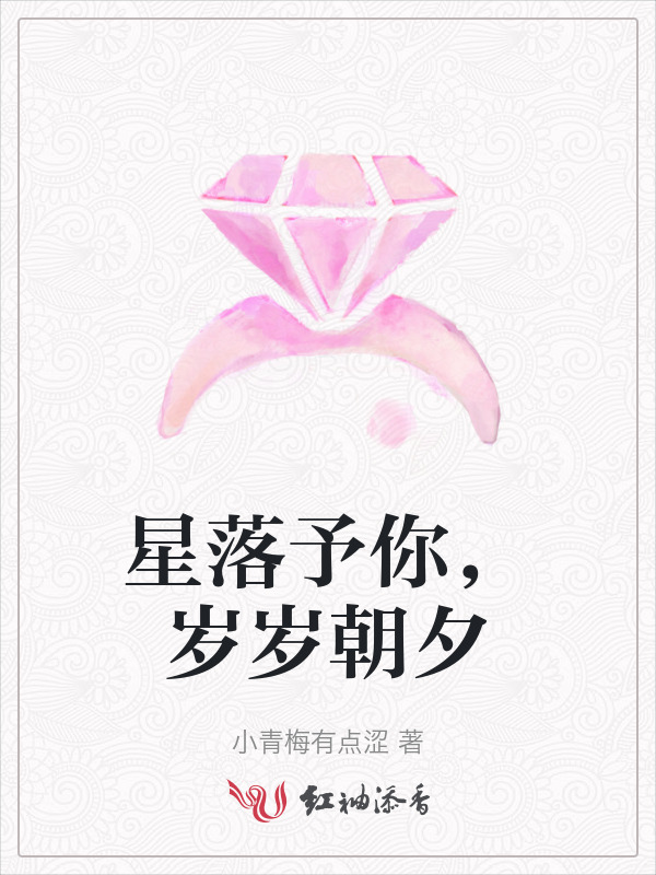 星落予你，岁岁朝夕