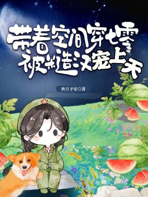 带着空间穿七零，被糙汉宠上天