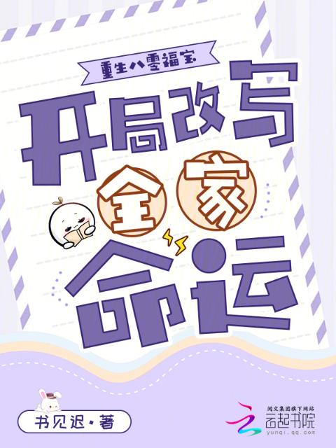 重生八零福宝，开局改写全家命运