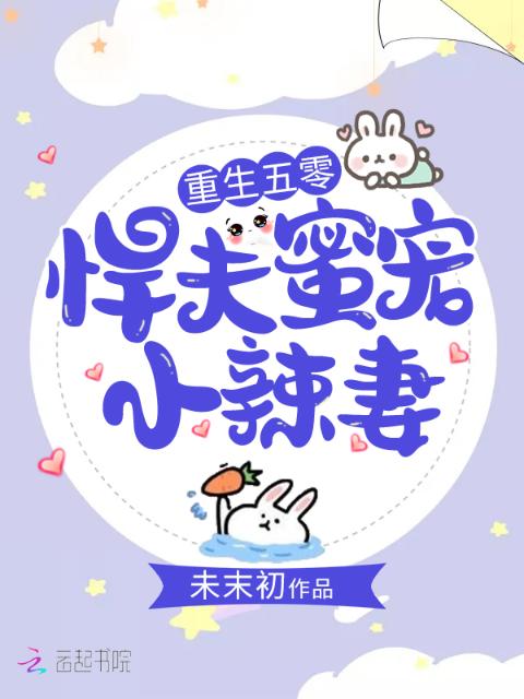 重生年代：悍夫蜜宠小辣妻