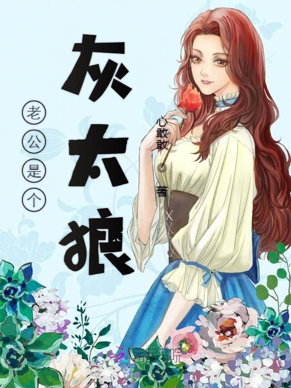 老公是个灰太狼