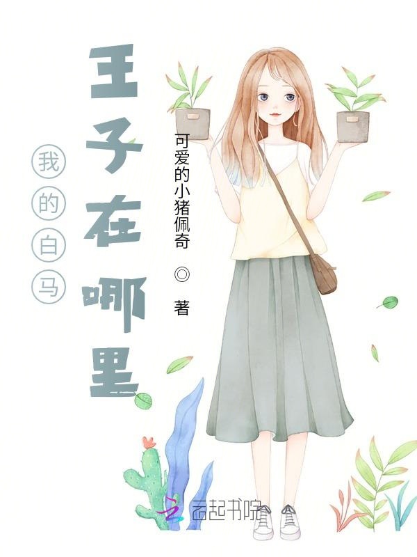 我的白马王子在哪里？