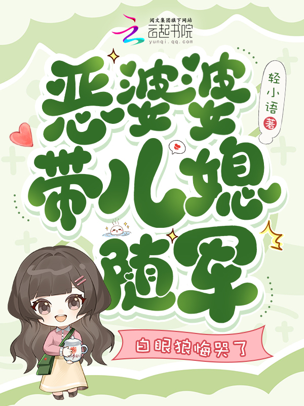 恶婆婆带儿媳随军，白眼狼悔哭了