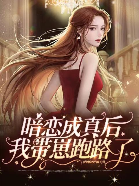 暗恋成真后，我带崽跑路了