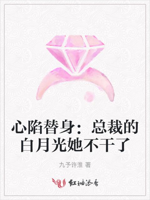 心陷替身：总裁的白月光她不干了