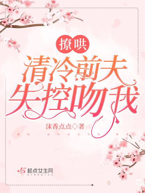 撩哄：清冷前夫失控吻我