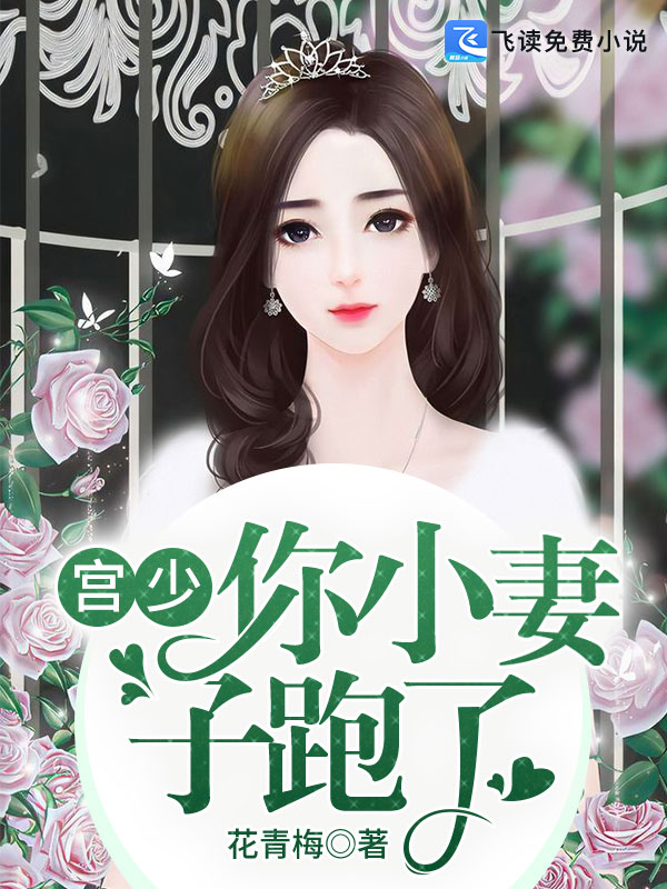 宫总，你的小妻子跑了
