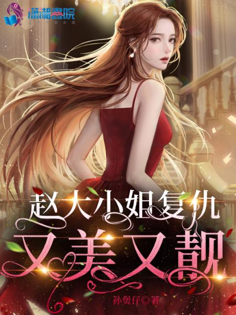 赵大小姐复仇又美又靓