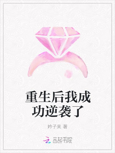 重生后我成功逆袭了
