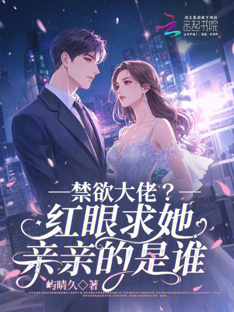 禁欲大佬？红眼求她亲亲的是谁