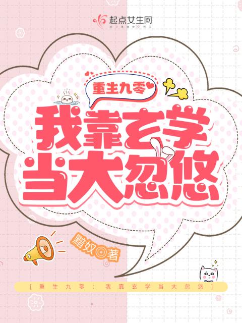 重生九零：我靠玄学当大忽悠