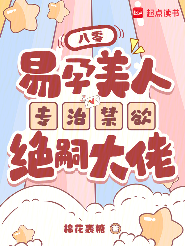 八零，易孕美人专治禁欲绝嗣大佬