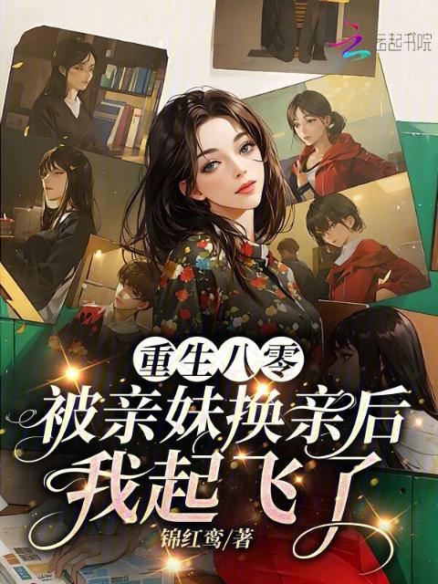 重生八零：被亲妹换亲后我起飞了