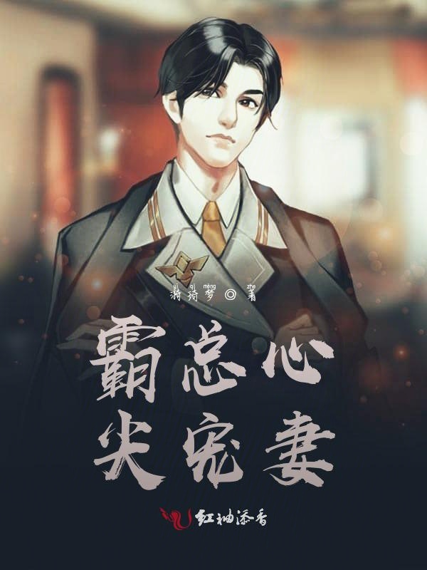 霸总心尖宠妻