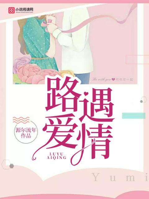 路遇爱情