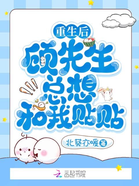 重生后，顾先生总想和我贴贴