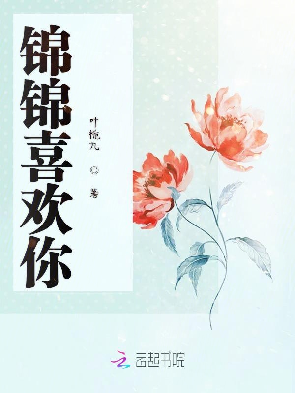 锦锦喜欢你